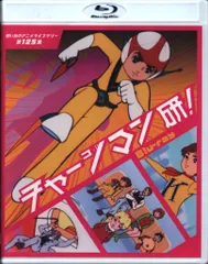 2025年最新】チャージマン研 blu-rayの人気アイテム - メルカリ