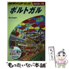 2024年最新】A23 地球の歩き方 ポルトガル 2018~2019の人気アイテム