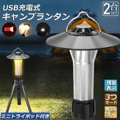 LEDランタン キャンプランタン 2個セット 3つ点灯モード 無段階調光 ランタン led 懐中電灯機能 高輝度 USB充電式 磁石ベース キャンプ ライト アウトドア 登山 ハイキング バーベキュー 家庭照明 夜釣り 作業 停電 地震など 防災用 緊急SOS