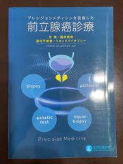 プレシジョンメディシンを目指した前立腺癌診療: 生検/臨床病理/遺伝子検査/リキッドバイオプシー | 公益財団法人前立腺研究財団