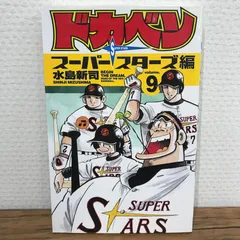 ドカベン　プロ野球編　スーパースターズ編 　全巻 セット　102巻 Amazon.co.jp: ドカベン スーパースターズ編 コミック 全45巻