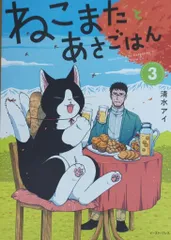 イースト・プレス 清水アイ !!)ねこまたとあさごはん 3