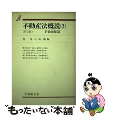 中古】 不動産法概説 2 行政法規篇 第3版 (有斐閣双書) / 有斐閣