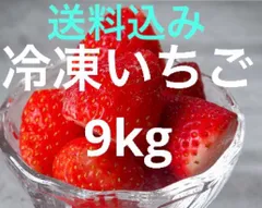 🍓冷凍いちご🍓9kg(1.5kg✖️6袋)  完熟とちおとめのサムネイル