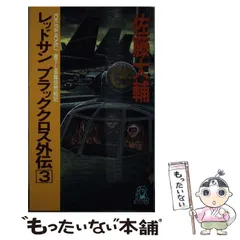 レッドサン ブラッククロス(2) 迫撃の鉄十字 C・NOVELS 中古本