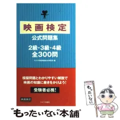 【中古】 映画検定公式問題集 2級・3級・4級 全300問 / キネマ旬報映画総合研究所、キネマ旬報社 / キネマ旬報社