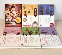 「コーヒーが冷めないうちに」 シリーズ(今のところ全巻)6冊 コーヒーが冷めないうちに シリーズ 6冊セット / 川口俊和 -の