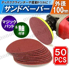 ディスクサンドペーパー 100mm ディスクグラインダー サンダー 電動ドリル マジックパッド付き 50枚セット