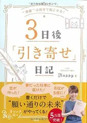 “奇跡は自分で起こせる! 3日後「引き寄せ」日記"のサムネイル