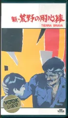 用心棒　VHS Yahoo!オークション - 【VHS】『 俺は用心棒 三 』原作・脚本