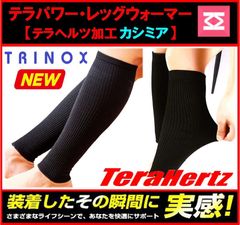 TRINOX テラパワー・レッグウォーマー （テラ加工・カシミア製）テラヘルツシール付