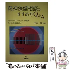 中古】 精神保健相談のすすめ方Q＆A PSW・カウンセラー・保健婦のための実践ガイド / 田辺 等 / 金剛出版 - メルカリ