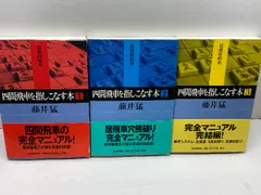 四間飛車を指しこなす本　全３冊　藤井猛　河出書房新社　著者サイン入りのサムネイル