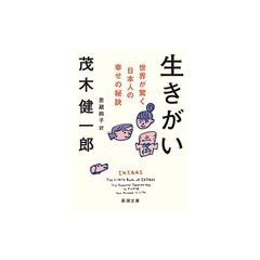 生きがい (新潮文庫)