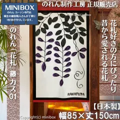 【MINIBOX のれん制作工房 正規販売店】【2025年新作】のれん「花札」藤 カス01 テーブルゲーム 幅85×丈150cm【日本製】目隠し かるた 和柄 和風 暖簾 間仕切り 洋柄 洋風 家紋 タペストリー ポスター【匿名配送 ネコポス 全国送料無料】