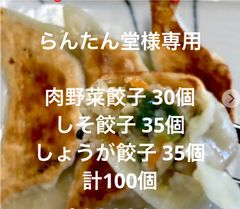 専用です！お得です！つるっもちっ！ジューシー手作り肉野菜餃子25g40個しそ餃子30個しょうが餃子30個計100個