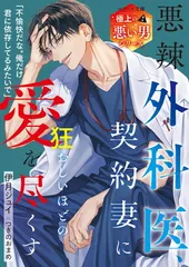 悪辣外科医、契約妻に狂おしいほどの愛を尽くす【極上の悪い男シリーズ】 (ベリーズ文庫)