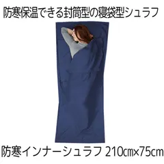 寝袋 インナーシュラフ シュラフ コンパクト ネイビー 210×75cm インナーシーツ 封筒型 軽量 持ち運び 簡単 夏 冬 防寒 保温 車中泊 キャ