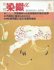 月刊染織α 1993年8月号 No.149　天然染料vs合成染料の色の世界(麓泉)/丹波布に魅せられた人ー福永世紀子の世界/韓国済州島に伝わる柿渋染め(鎌田敏子)