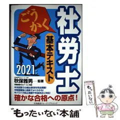 【中古】 まる覚え社労士重要キーワード１５００ ２０００年版/週刊住宅新聞社/秋保雅男 2025年最新】秋保雅男の人気アイテム - メルカリ