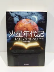 2025年最新】火星年代記の人気アイテム - メルカリ