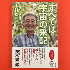 2024年最新】木村秋則 宇宙の采配の人気アイテム - メルカリ