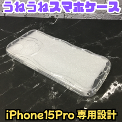 e090【新品・未使用品】うねうねスマホケース iPhone15Pro 専用設計 クリア 透明 ウェーブフレーム スマホケース スマホカバー iPhoneケース iPhoneカバー 波型 ぷくぷく かわいい 滑らない 軽量 韓国 推し活