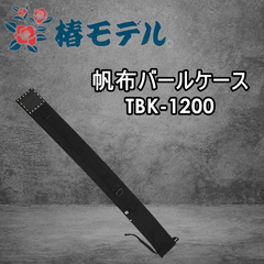 椿モデル 帆布バールケース TBK-1200 腰袋 キャンバス地 釘袋