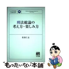 2023年最新】刑法総論 有斐閣の人気アイテム - メルカリ