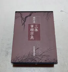 2025年最新】三体筆順字典の人気アイテム - メルカリ