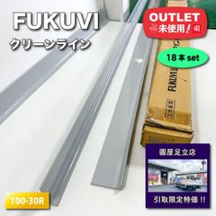 《東京足立店引取り限定特価》＜フクビ＞クリーンライン（型番：100-30R）【未使用アウトレット品】18本セット