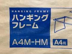 未使用　コクヨ ハンギングフレーム A4MHM A4714A10