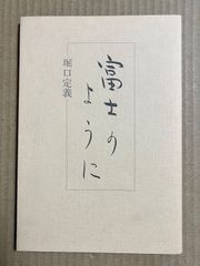 富士のように