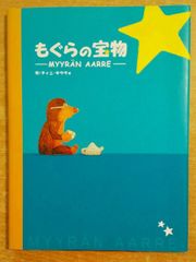 もぐらの宝物　ティニ サウヴォ　キッズネット