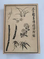 芥子園画伝　全13巻セット 外箱1巻分欠　　小杉放庵 公田連太郎　日本画 水墨画 Yahoo!オークション -「芥子園画伝」の落札相場・落札価格