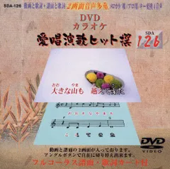 DVDカラオケ 愛唱演歌ヒット撰　125枚セット カラオケ DVD 愛唱演歌ヒット選 SDA-125 - メルカリ