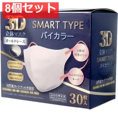3D立体マスク スマートタイプ バイカラー オールドレース ふつうサイズ 30枚入 8個セット まとめ売り