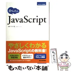 【中古】 かんたんJavaScript (プログラミングの教科書) / アンク / 技術評論社のサムネイル