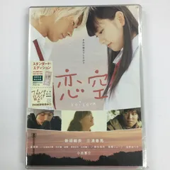 2024年最新】恋 空 スタンダード・エディション [DVD]の人気アイテム 