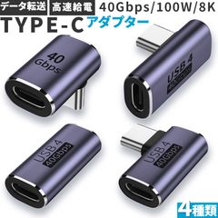 USB4.0 Type C アダプター 4種類 ストレート L字 L型 延長 接続 オス メス USB-C PD 100W/5A 急速充電 40Gbps高速データ転送 8K@60Hz映像出力 タイプc type-c 90度 USB C コネクター スリム 軽量