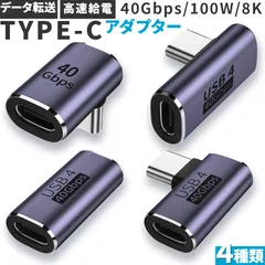 USB4.0 Type C アダプター 4種類 ストレート L字 L型 延長 接続 オス メス USB-C PD 100W/5A 急速充電 40Gbps高速データ転送 8K@60Hz映像出力 タイプc type-c 90度 USB C コネクター スリム 軽量