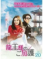 【中古】《ケースなし》龍王 ヨンワン 様のご加護 vol.20  b52214【レンタル専用DVD】