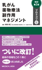 乳がん薬物療法副作用マネジメントプロのコツ   改訂第２版/メジカルビュ-社/増田慎三（単行本）