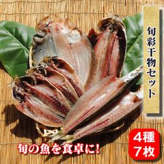 旬彩干物セット【国産】～魚の旬毎に変化していく干物セット
