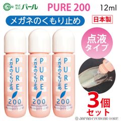 曇り止め くもり止め 液 メガネ 眼鏡 マスク 【 パール ピュア200 3本セット 】 PURE 200 メガネのくもりどめ 曇止め 点液タイプ クリーナー メガネクリーナー PEARL レンズ 汚れ 日本製