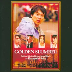 【中古】映画音楽(邦画) ゴールデンスランバー