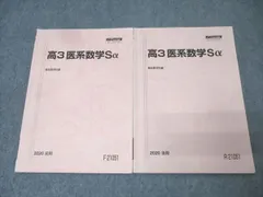 駿台 高3医系数学Sα テキスト通年セット 2020 計2冊 017m0C