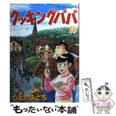 【中古】 クッキングパパ 70 （モーニング KC） / うえやま とち / 講談社