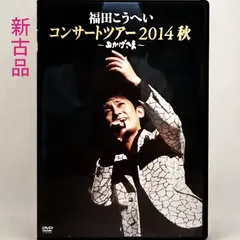 2024年最新】おかげさま~福田こうへいコンサートツアー2014秋~ DVD 未 
