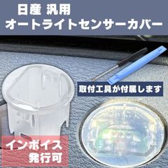 日産 オートライト センサーカバー ライト 感度調節 クリア 半透明 汎用 自動調光 コンライト 透明 レンズ